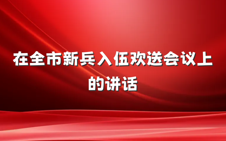 在全市新兵入伍欢送会议上的讲话