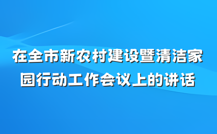 在全市新农村建设暨清洁家园行动工作会议上的讲话