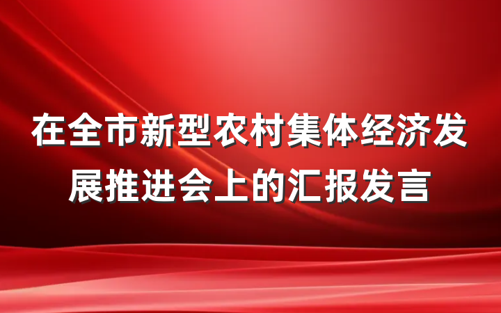 在全市新型农村集体经济发展推进会上的汇报发言