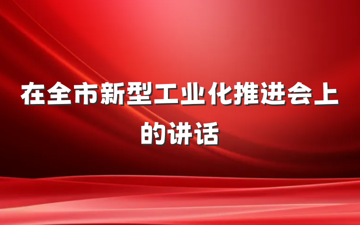 在全市新型工业化推进会上的讲话