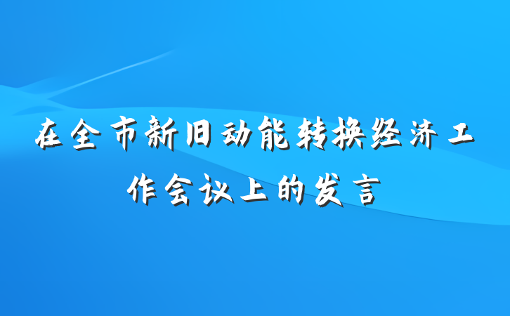 在全市新旧动能转换经济工作会议上的发言