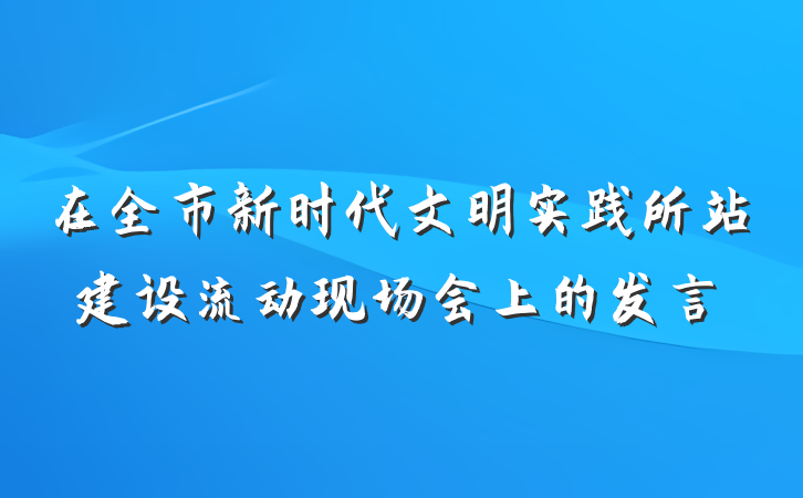 在全市新时代文明实践所站建设流动现场会上的发言
