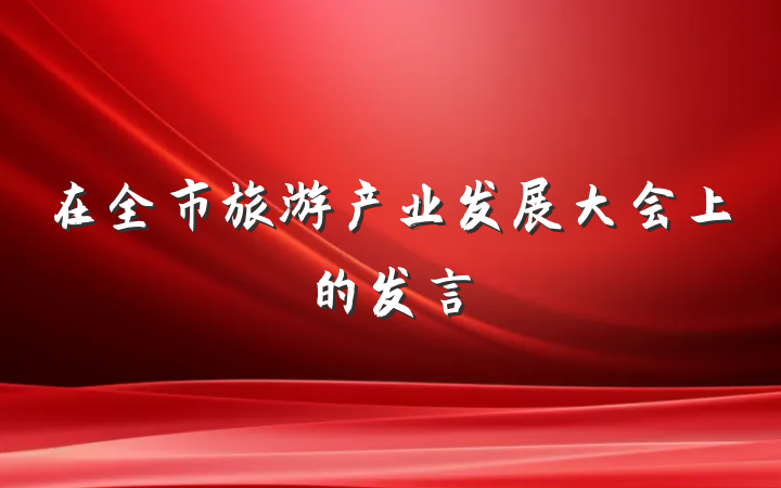 在全市旅游产业发展大会上的发言