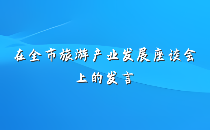 在全市旅游产业发展座谈会上的发言