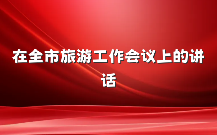 在全市旅游工作会议上的讲话