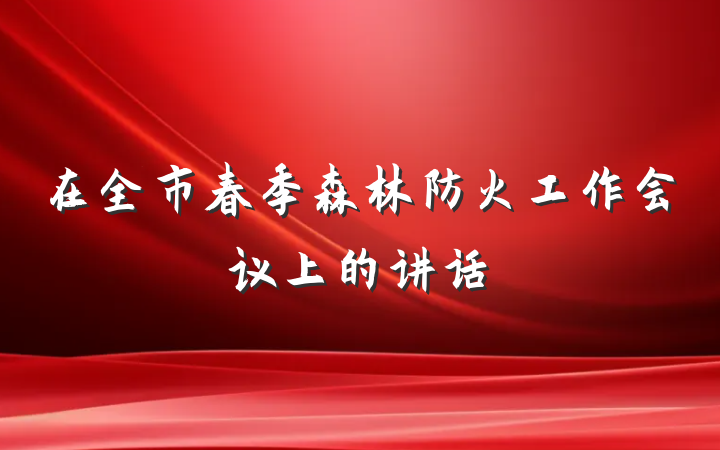 在全市春季森林防火工作会议上的讲话
