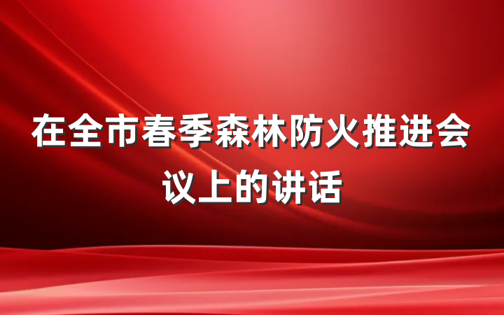 在全市春季森林防火推进会议上的讲话
