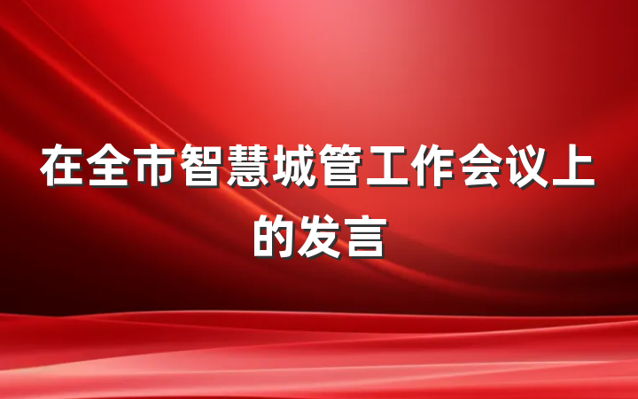 在全市智慧城管工作会议上的发言