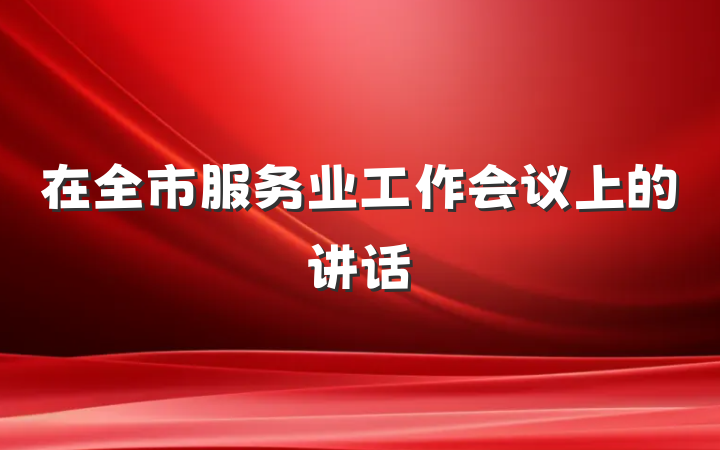 在全市服务业工作会议上的讲话