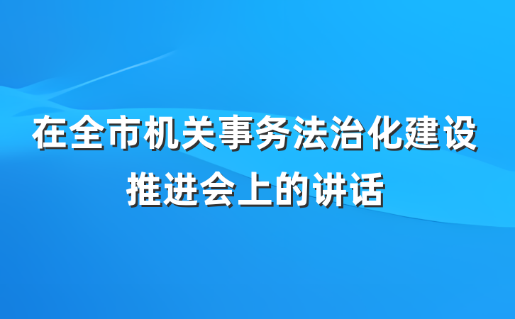 在全市机关事务法治化建设推进会上的讲话