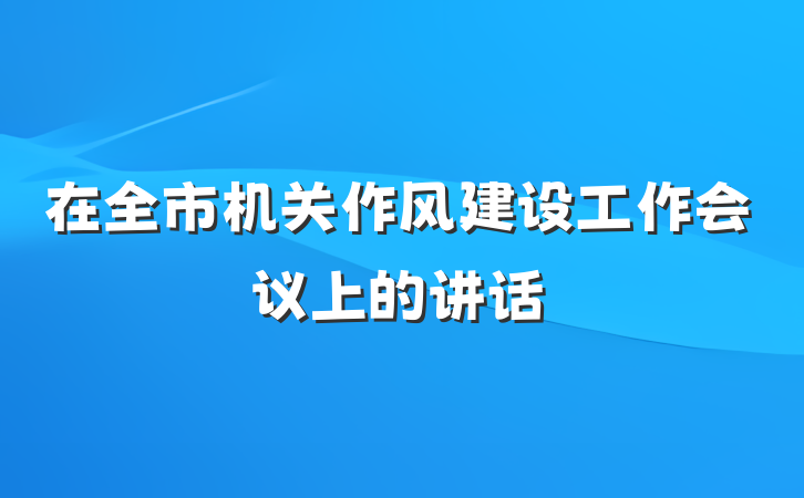 在全市机关作风建设工作会议上的讲话