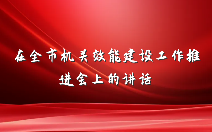 在全市机关效能建设工作推进会上的讲话