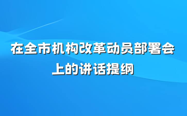 在全市机构改革动员部署会上的讲话提纲