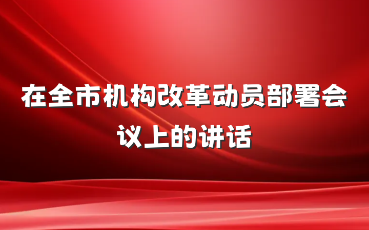 在全市机构改革动员部署会议上的讲话