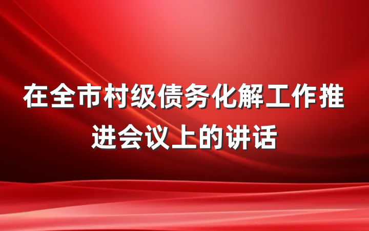 在全市村级债务化解工作推进会议上的讲话