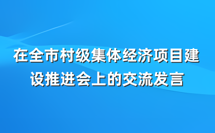 在全市村级集体经济项目建设推进会上的交流发言