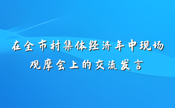 在全市村集体经济年中现场观摩会上的交流发言