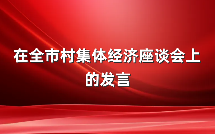 在全市村集体经济座谈会上的发言