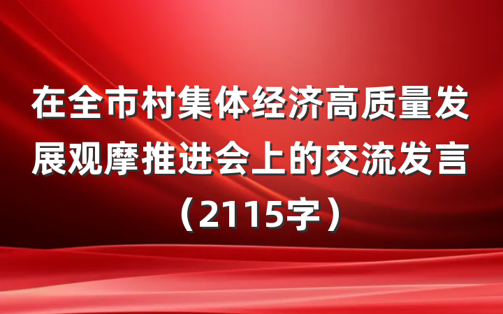 在全市村集体经济高质量发展观摩推进会上的交流发言（2115字）