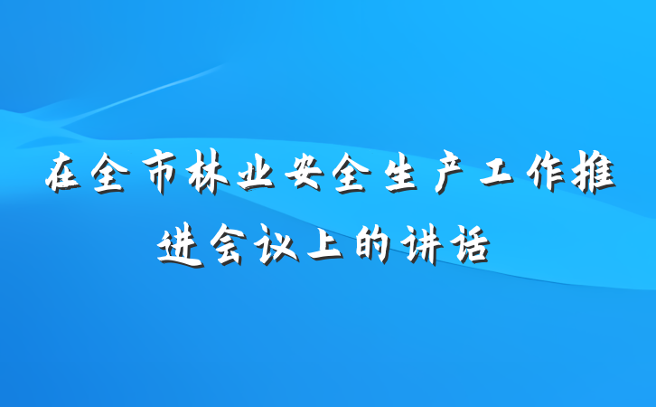 在全市林业安全生产工作推进会议上的讲话