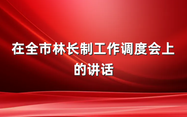 在全市林长制工作调度会上的讲话