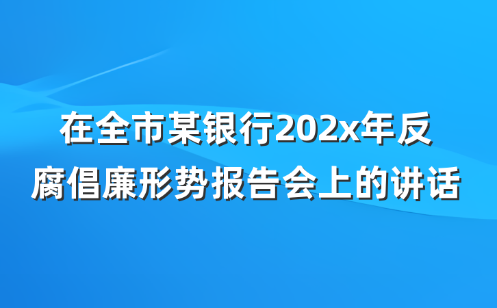 在全市某银行202x年反腐倡廉形势报告会上的讲话