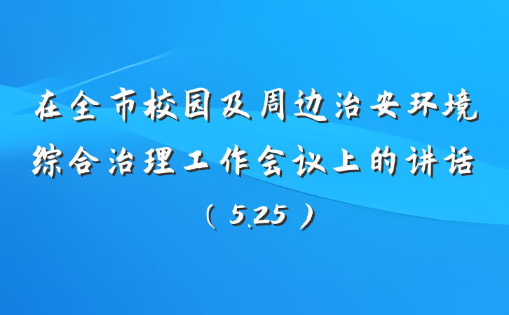 在全市校园及周边治安环境综合治理工作会议上的讲话（5.25）