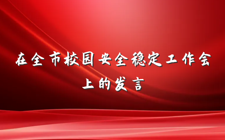 在全市校园安全稳定工作会上的发言