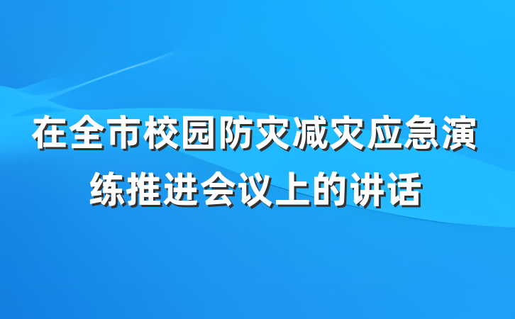 在全市校园防灾减灾应急演练推进会议上的讲话