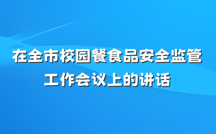 在全市校园餐食品安全监管工作会议上的讲话