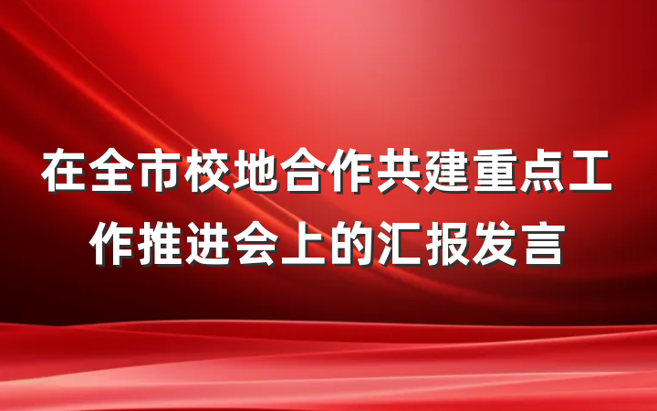 在全市校地合作共建重点工作推进会上的汇报发言