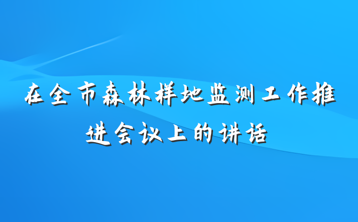 在全市森林样地监测工作推进会议上的讲话