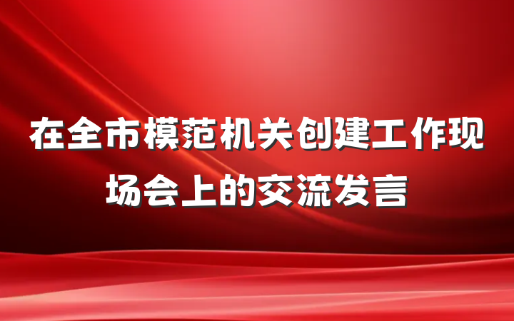 在全市模范机关创建工作现场会上的交流发言