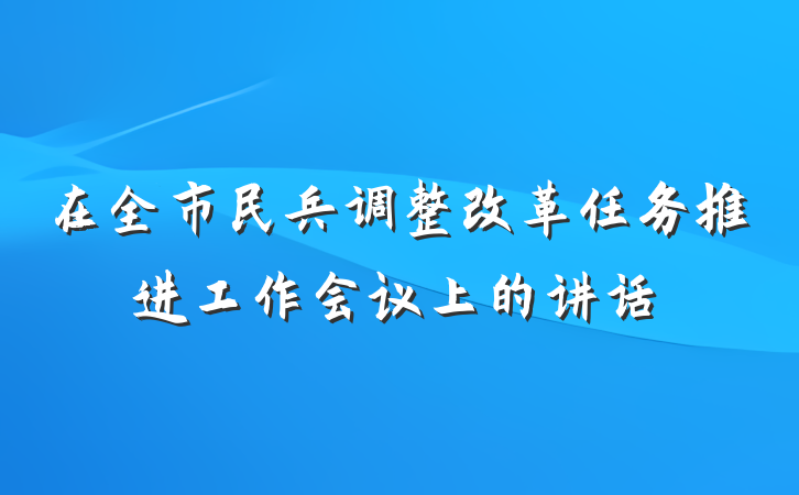 在全市民兵调整改革任务推进工作会议上的讲话