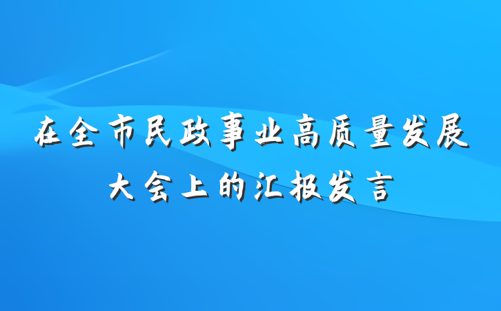 在全市民政事业高质量发展大会上的汇报发言