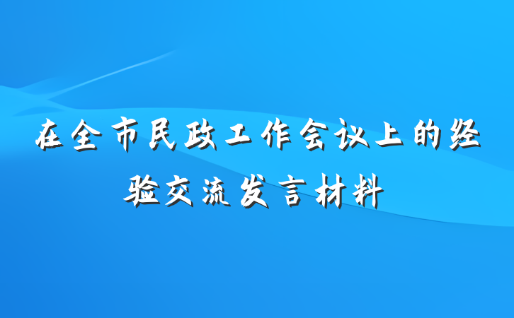 在全市民政工作会议上的经验交流发言材料