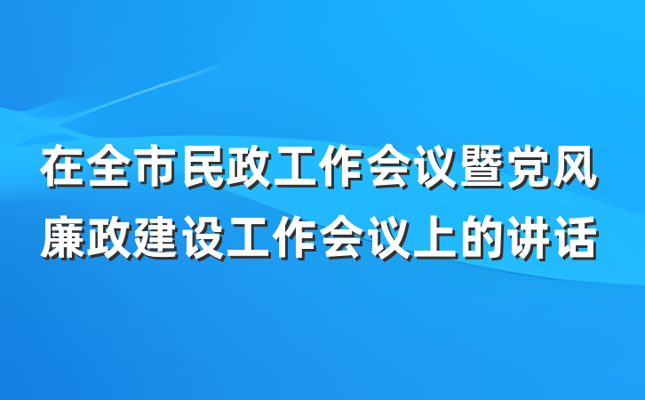 在全市民政工作会议暨党风廉政建设工作会议上的讲话