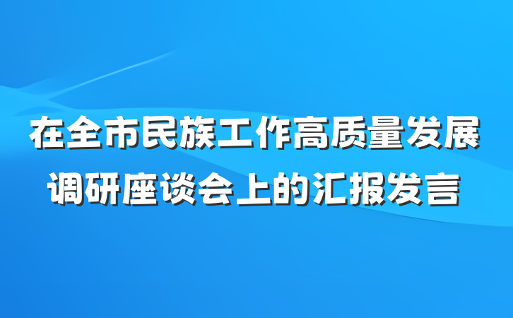 在全市民族工作高质量发展调研座谈会上的汇报发言