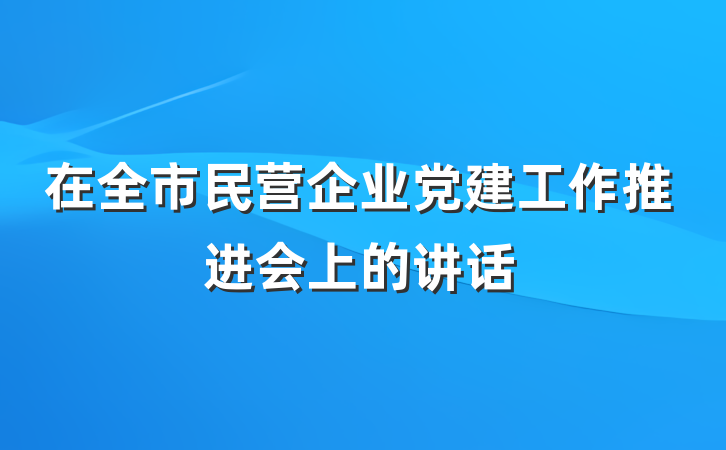 在全市民营企业党建工作推进会上的讲话