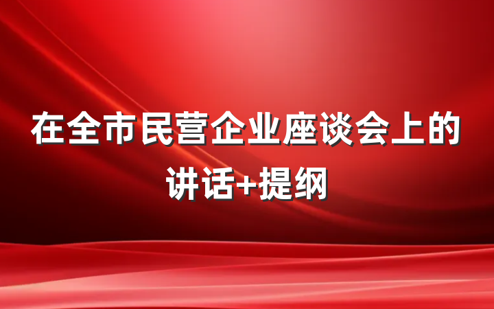 在全市民营企业座谈会上的讲话 提纲