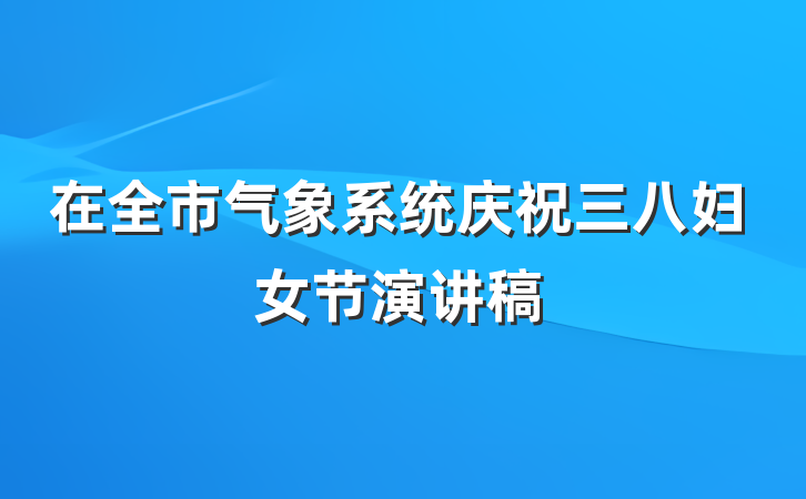 在全市气象系统庆祝三八妇女节演讲稿