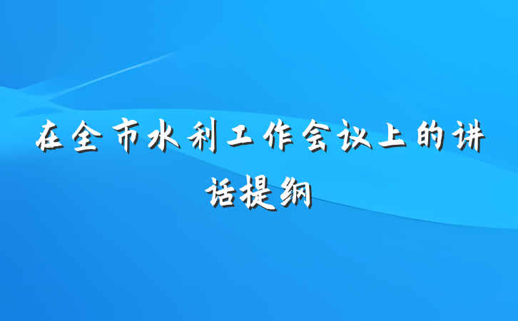在全市水利工作会议上的讲话提纲
