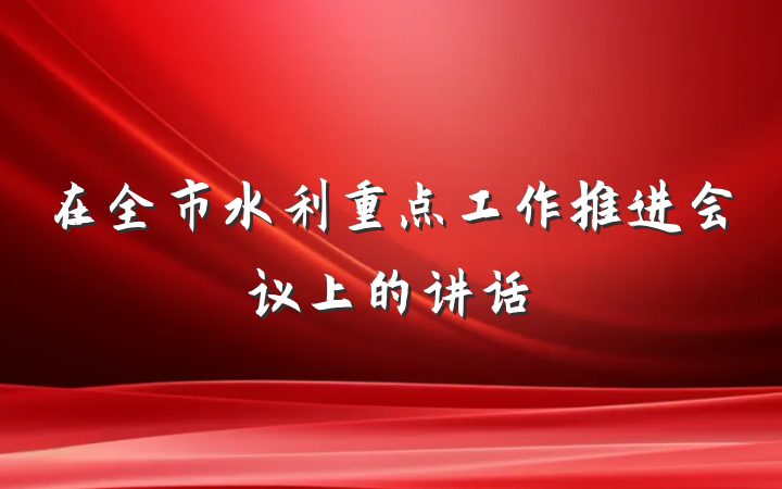 在全市水利重点工作推进会议上的讲话