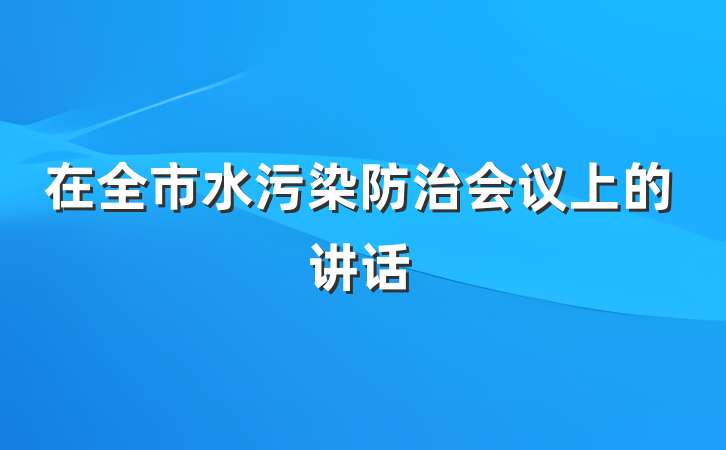 在全市水污染防治会议上的讲话