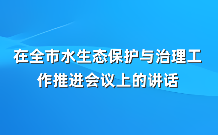 在全市水生态保护与治理工作推进会议上的讲话