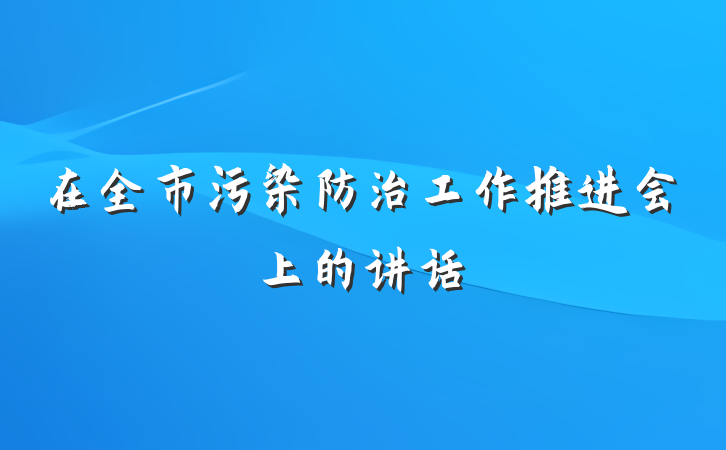 在全市污染防治工作推进会上的讲话