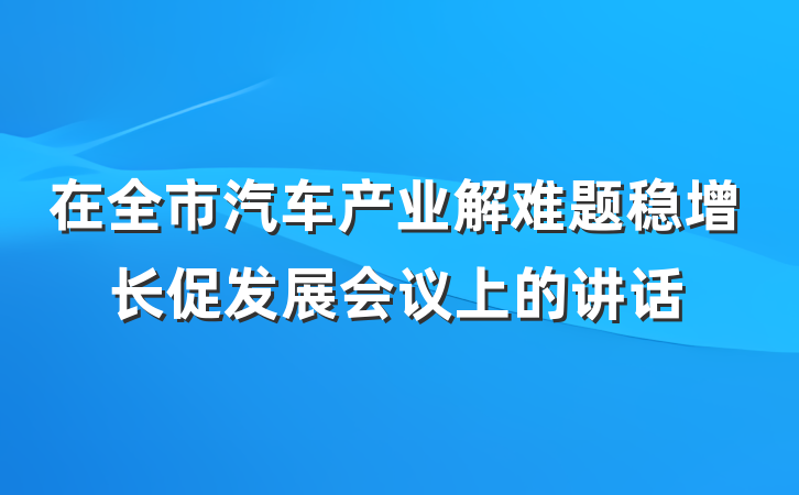 在全市汽车产业解难题稳增长促发展会议上的讲话