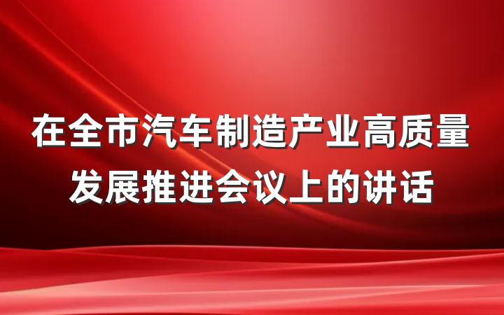 在全市汽车制造产业高质量发展推进会议上的讲话