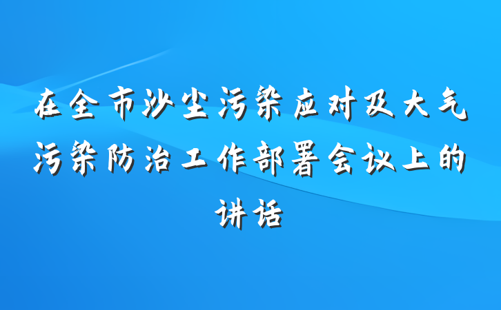 在全市沙尘污染应对及大气污染防治工作部署会议上的讲话