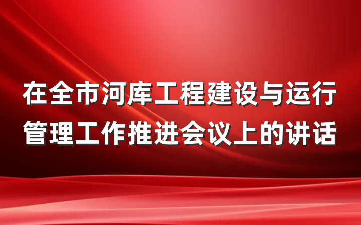 在全市河库工程建设与运行管理工作推进会议上的讲话